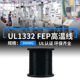 明秀现货美标UL1332铁氟龙高温线30AWG电子线FEP镀锡铜200度线材