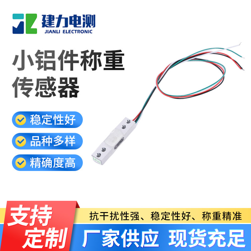 小铝件称重传感器LC716A05 智能自动售货机测力传感器可按需制作