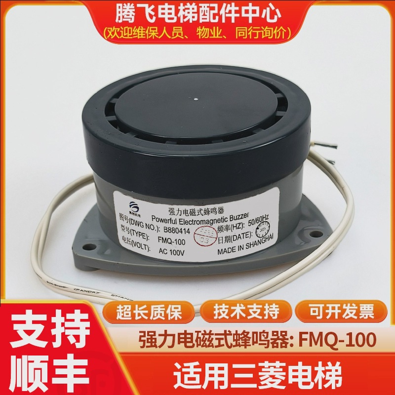适用三菱电梯超载蜂鸣器FM-1=FMQ-100/(AC100V)/FM1J-1(AC220V)