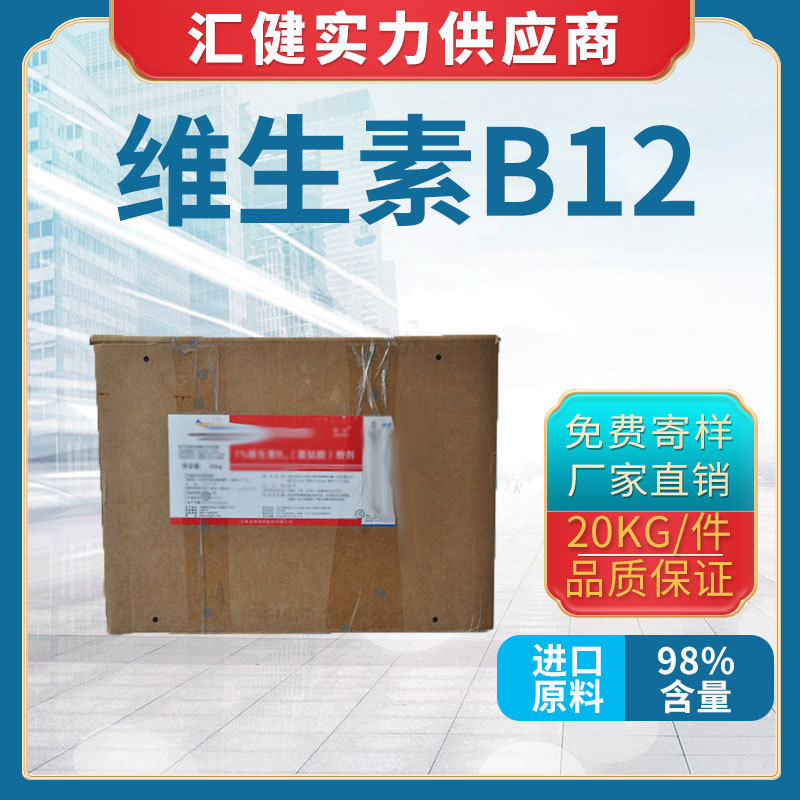 VB12 【厂家直销】现货供应维生素B12 98%（氰钴胺素）营养补充剂