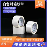 Производители ленты Dongguan оптом молочно-белая уплотнительная лента 55 мм * 75Y * упаковочная лента Прозрачная Уплотнительная Лента
