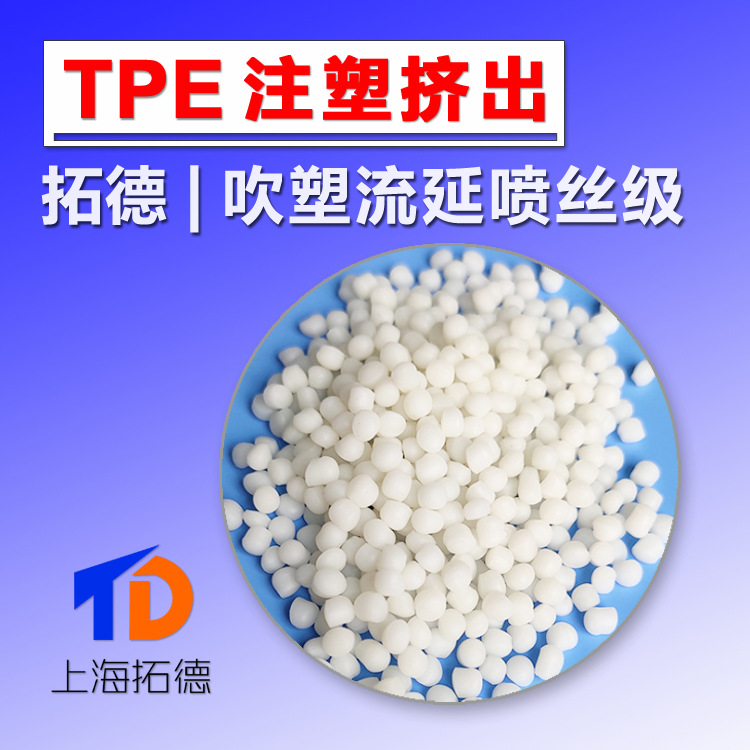 TPE注塑级挤出级纺丝流延级融喷材料