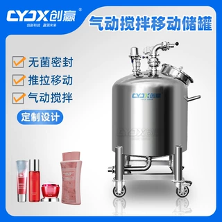 创赢机械香水气动搅拌罐气动马达储存罐香水储罐纯气动搅拌液体罐
