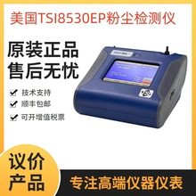 美国TSI8530粉尘仪 便携式大气粉尘监测仪 气溶胶颗粒检测仪