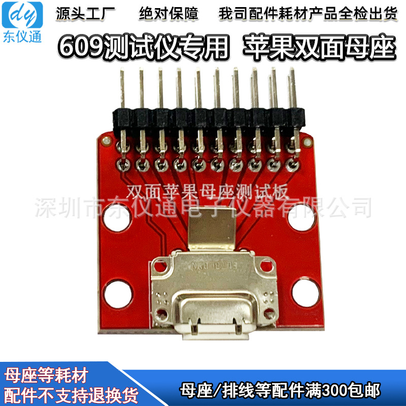 YG609 629 线材测试仪苹果双面测试母座Lightning转接板治具配件
