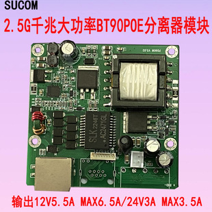 2.5G Gigabit 24V12V high power standard BT POE separator built-in Motherboard BT65W75W ball machine sound wall
