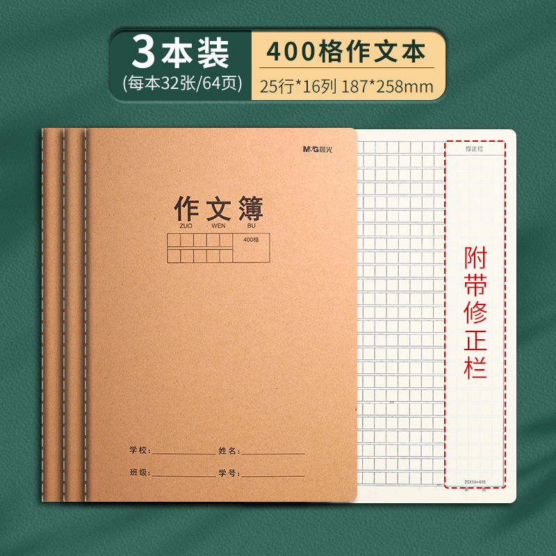 晨光作文本16k本子小学生作业本400格300格作文薄三四五六年级语|undefined