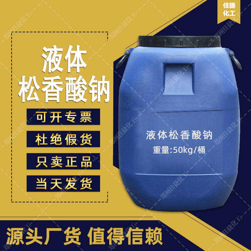工业级液体松香酸钠引气剂水泥混凝土发泡剂量大从优松香酸钠砂浆
