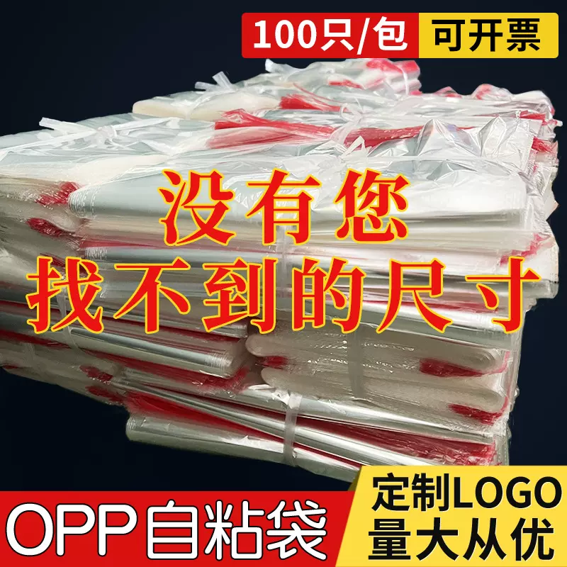 全尺寸现货批发opp袋子不干胶自粘袋服装衬衫包装自黏袋透明塑料