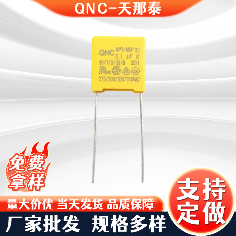 厂家批发QNCX2安规电容 104k310V脚距10mm盒式聚丙稀抗干扰电容器
