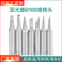 旭峰王936耐高温烙铁头亚光磨砂900系列烙铁咀一字尖头刀口电焊头