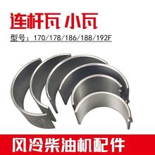 风冷单缸柴油机配件连杆轴瓦小瓦170 173 178 186 188 190 192F