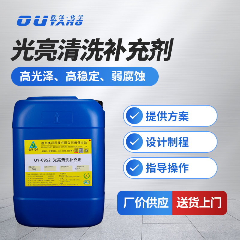 OY-6952铜光亮清洗补充剂维护剂光亮维护剂高稳定弱腐蚀现货批发