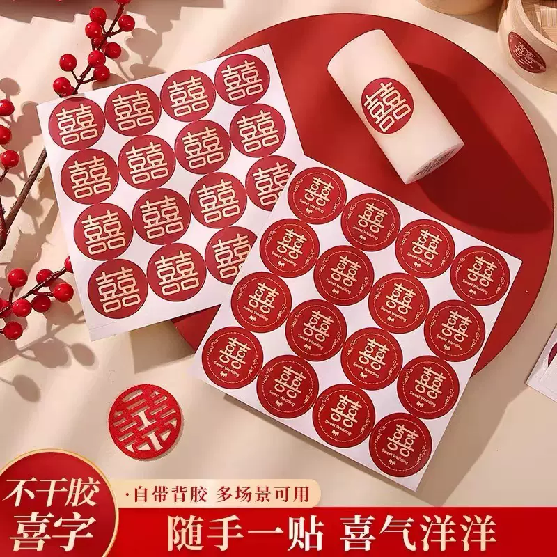 结婚装饰布置网红喜字贴不干胶圆小喜字鸡蛋喜糖盒信封口喜字贴纸