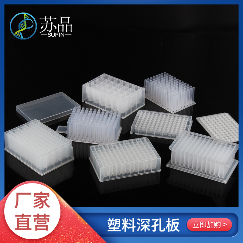 96孔深孔板2.2ml 1.6ml 1.2ml深孔板 浅孔板 深孔板储存块
