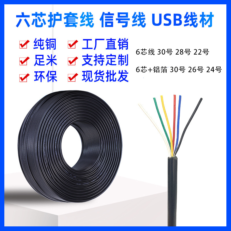 年鑫2464 28号 6芯护套线纯铜PVC 6芯信号数据电源线7支012铜丝