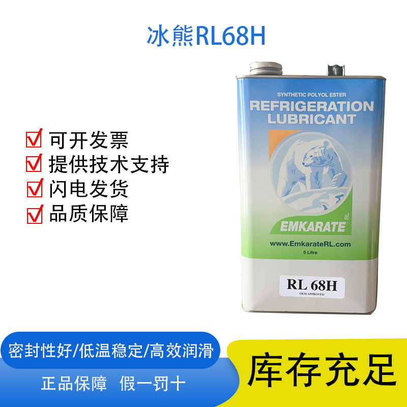 美国路博润RL68H冰熊冷冻油cpi压缩机专用冷冻机油1L 5L 20L 200L