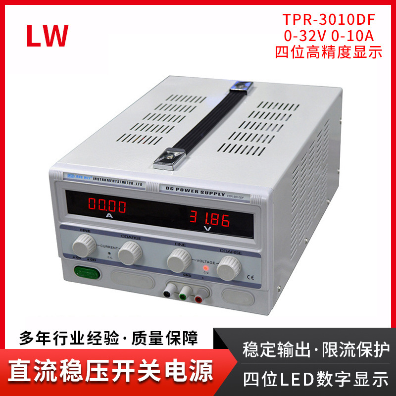 香港龙威3010DF 30V/10A线性可调直流稳压电源高精度四位数显毫安
