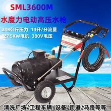 水魔力SML3600M电动高压清洗机工业商用高压水枪配7.5KW电机 380V