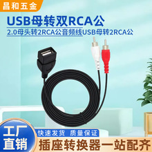 USB母转双莲花2RCA公音频转接线USB2.0母头转 AV莲花公音频转换线