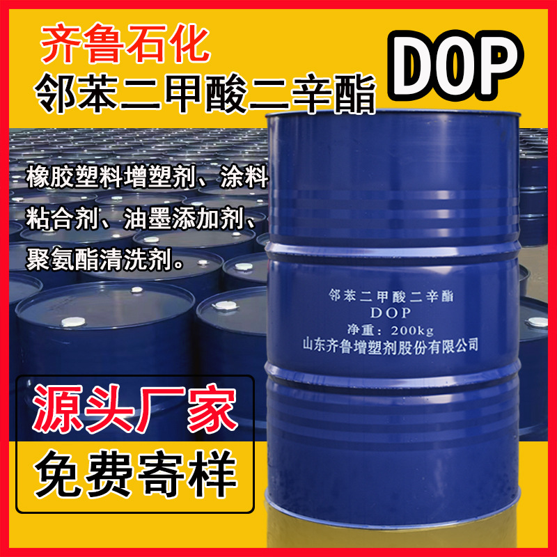 邻苯二甲酸二辛酯dop耐寒增塑剂助剂增韧剂齐鲁石化DOP二辛酯橡胶