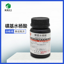 绿英精选  磺基水杨酸  AR100g 5-磺基水杨酸 化学试剂