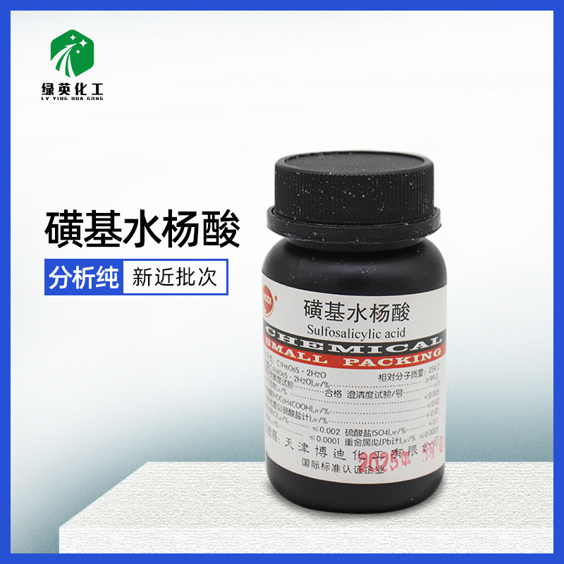 绿英精选  磺基水杨酸  AR100g 5-磺基水杨酸 化学试剂