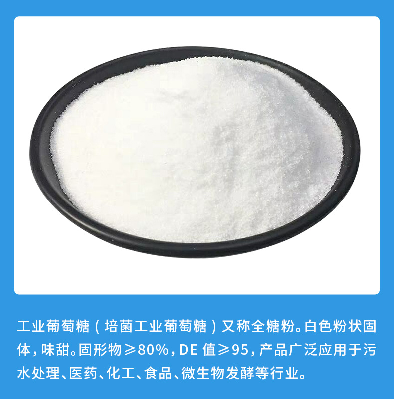 工业葡萄糖_05.jpg