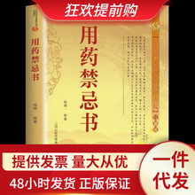 用药禁忌书常用药物配伍禁忌速查手册药师住院医师临床用药速查