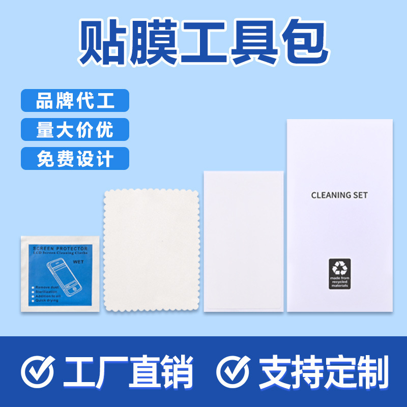 电脑手机屏幕清洁牛皮纸贴膜工具包三合一干湿除尘贴套装酒精包