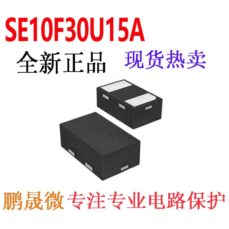 TVS管 SE10F30U15A DFN1006-2L 0402 贴片ESD二极管