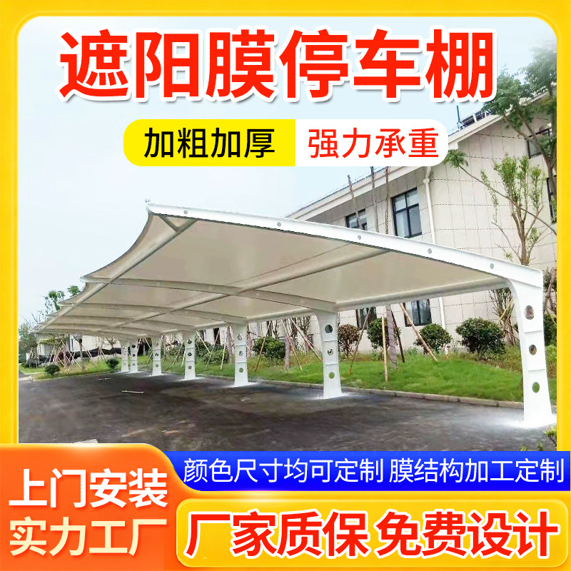 遮阳棚挡雨棚张拉膜电动车停车棚室外遮雨棚膜结构停车棚电瓶车棚