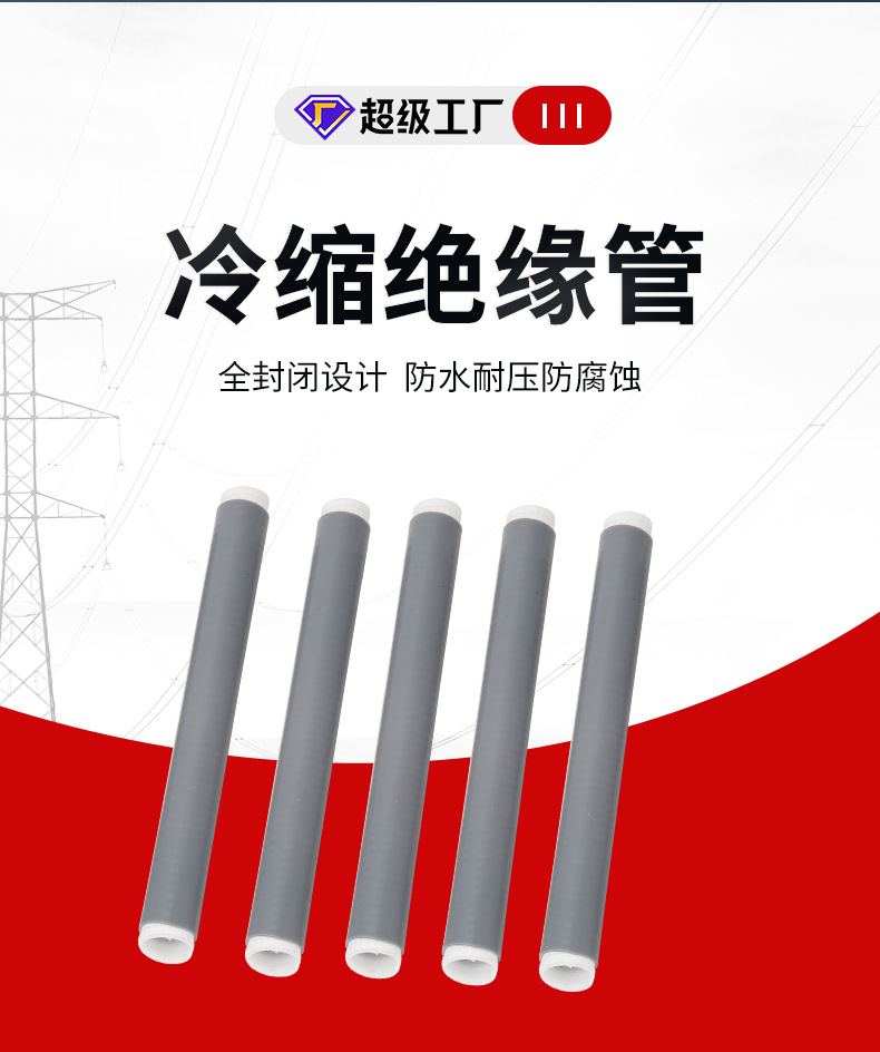 冷缩绝缘管_03.jpg