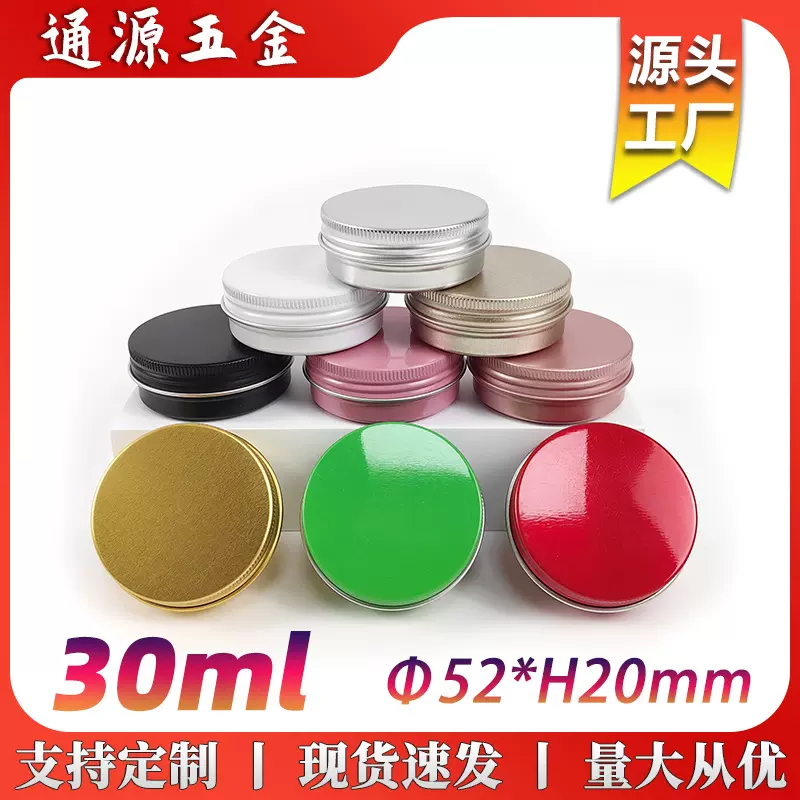 厂家直销30ml彩色铝盒52*20mm圆形螺纹金属包装盒30g化妆品膏铝罐