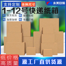 快遞紙箱紙盒包裝盒電商小紙箱搬家箱子三層加厚加硬紙箱現貨批發