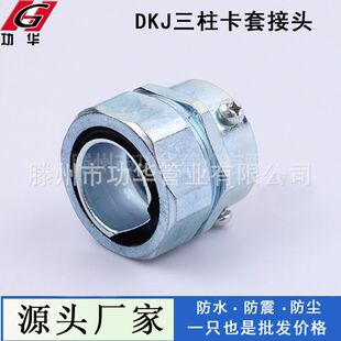 厂家供应DKJ卡套式三柱接头 镀锌包塑金属软管与钢管连接器6分-阿里巴巴