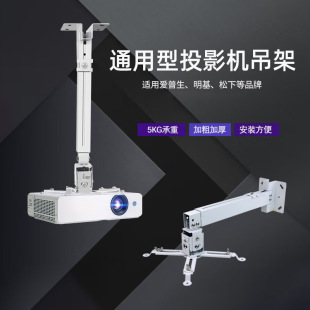 Projector Hanger Projector Wall Mounting Telescopic Bracket Ceiling Epson Minji Panasonic Sony NEC Universal Rack