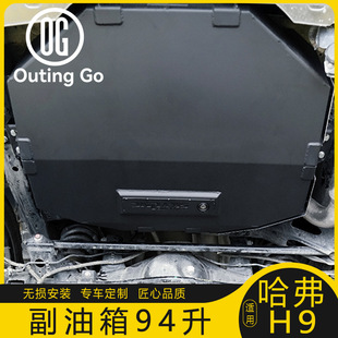 Second Generation Haval H9 Fuel Tank Auxiliary Fuel Tank Off-Road Fuel Tank Modified to Increase the Spare Fuel Tank Auxiliary Fuel Tank Special Equipment