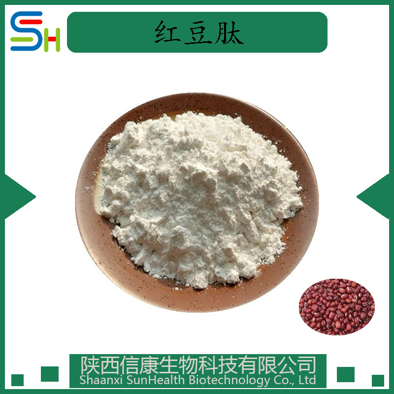 红豆肽  低聚小分子肽 红豆提取物 信康生物 1kg起 包邮