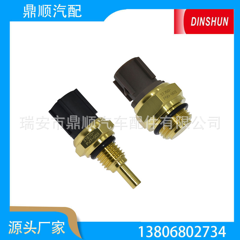 水温传感器37760-P00-003、37760-P00-004、37773-PLZ-E01