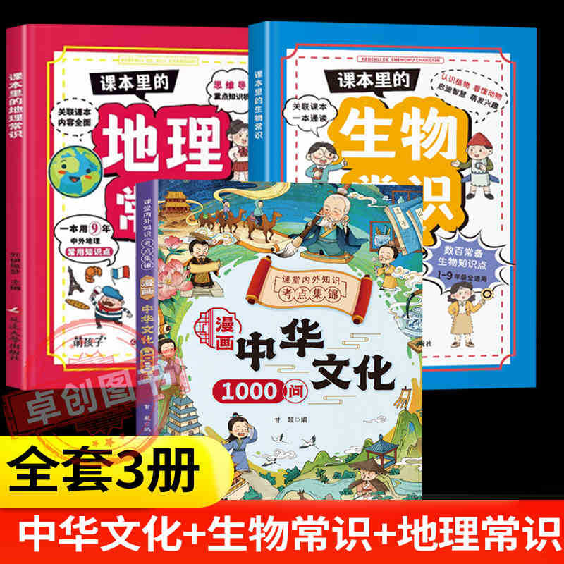 [3권] 중국문화 1000문항 + 생물학 상식 + 지리 상식