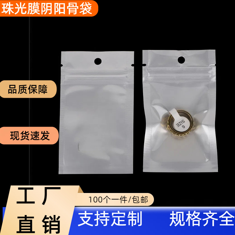 饰品包装袋珠光膜阴阳骨袋白色自封袋半透明塑料密封袋手机壳批发