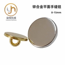 合金平面手缝钮有柄扣圆形高脚金属钮扣大衣衬衫线扣