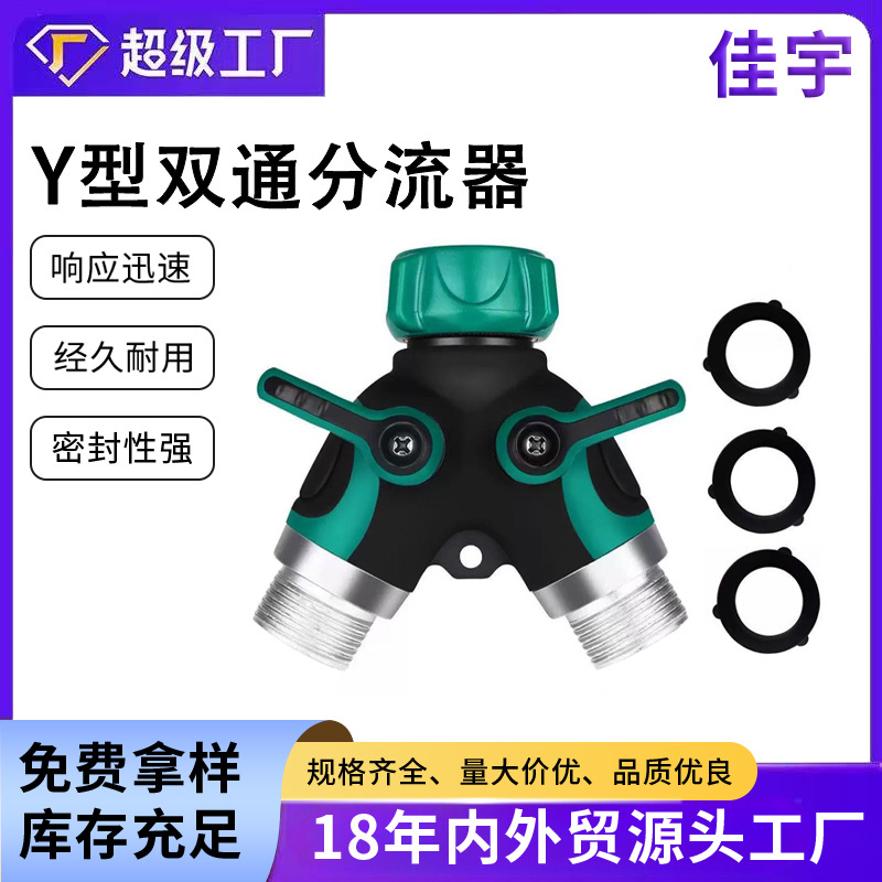 Y型双通分流器锌合金园林球阀 花园水管球阀 水管浇水一分二龙头