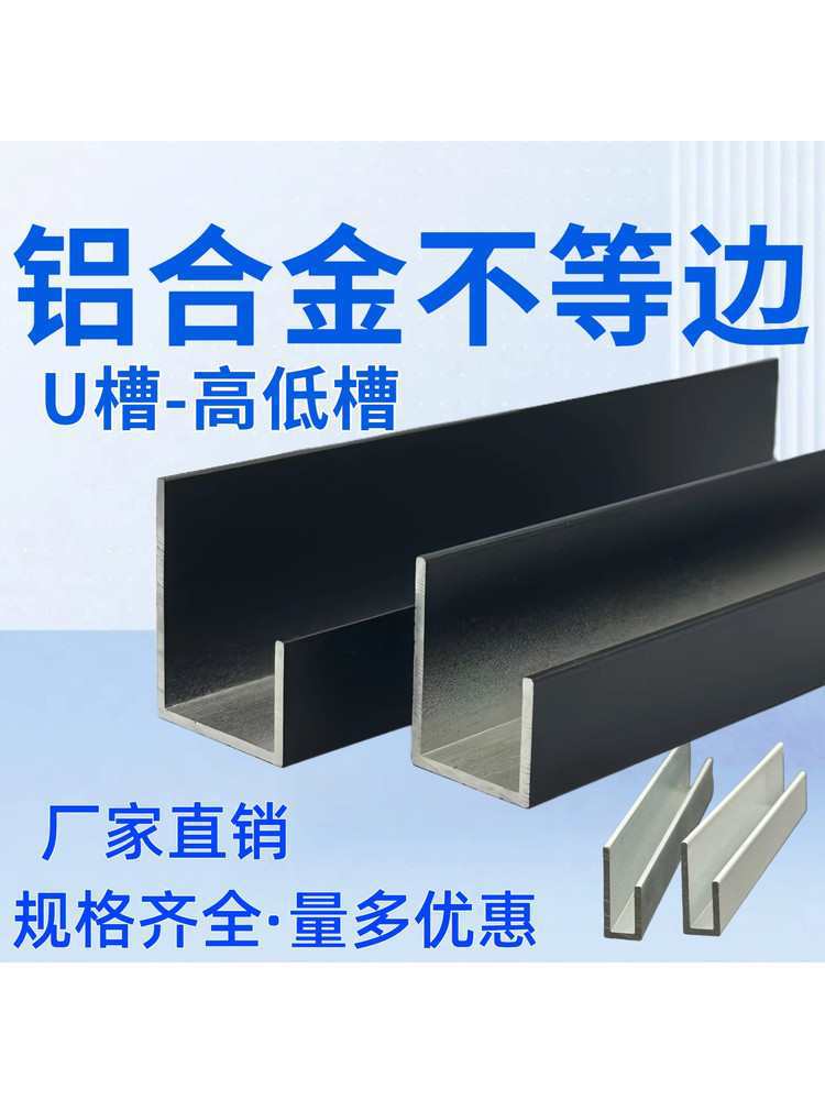 铝合金不等边U型槽 高低槽广告牌挂画卡槽木板包边装饰条型材