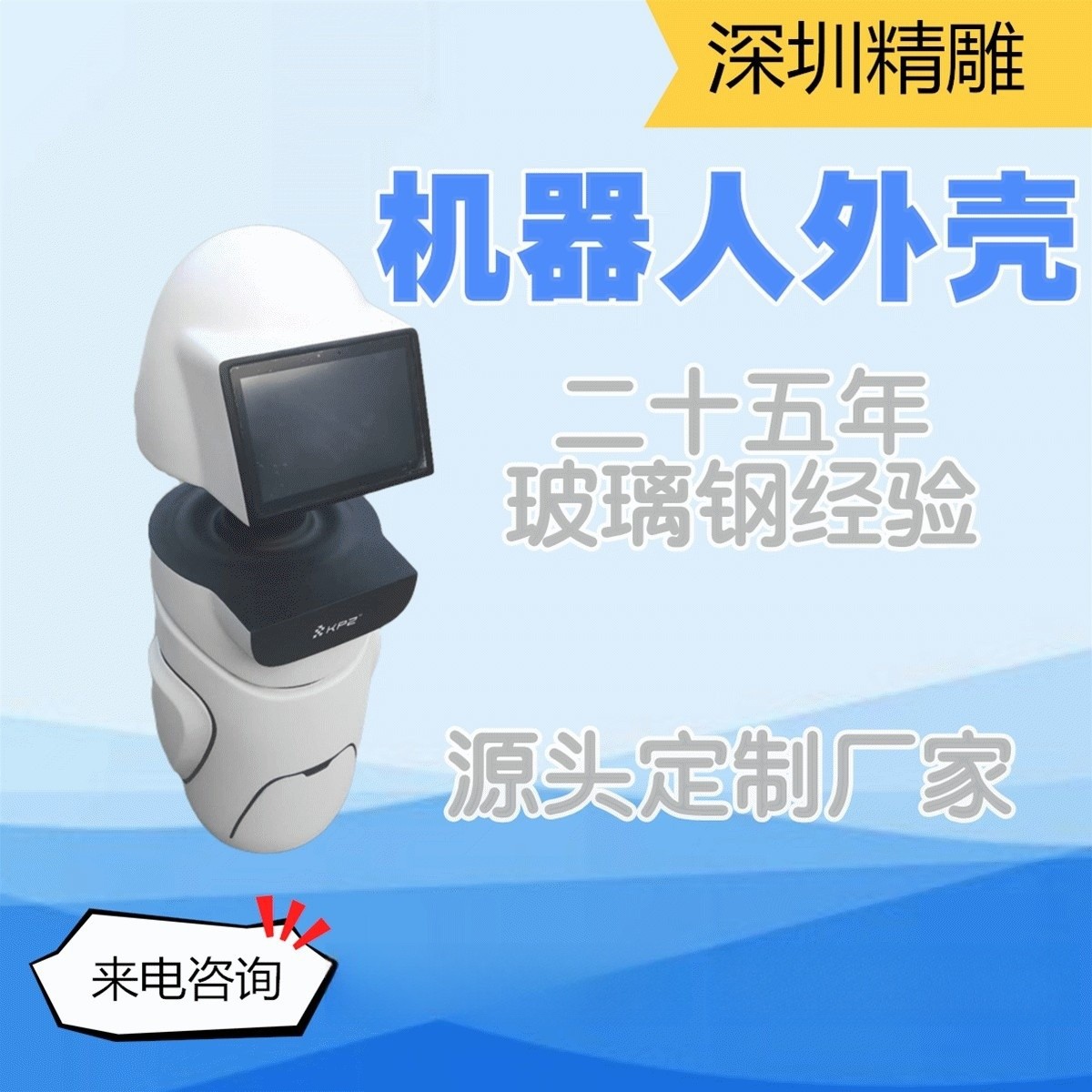 广东直销玻璃钢智能机器人外壳送餐迎宾机器人外壳玻璃钢工艺制品
