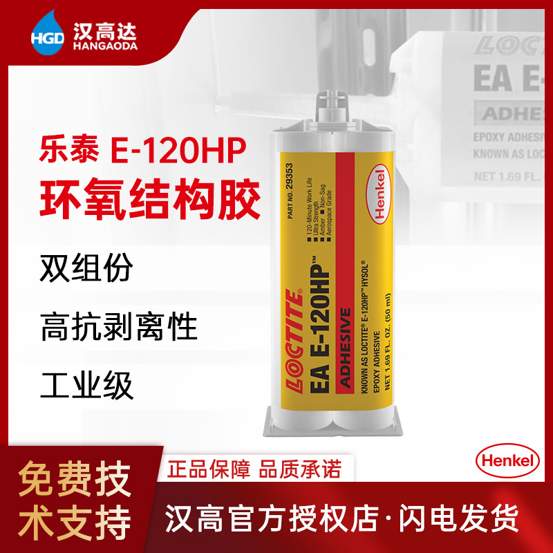 乐泰Loctite E-120HP环氧树脂胶 高强度金属、塑料胶结构胶