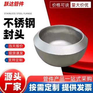 不锈钢封头304 316椭圆封头蝶形球形平底旋压冲压焊接国标