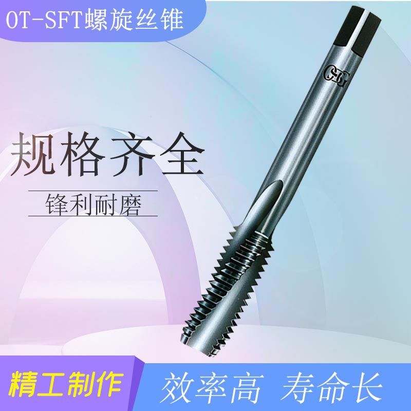 OSG欧士机OT-SFT-8315255系列硬质合金螺旋槽丝锥丝攻上排屑