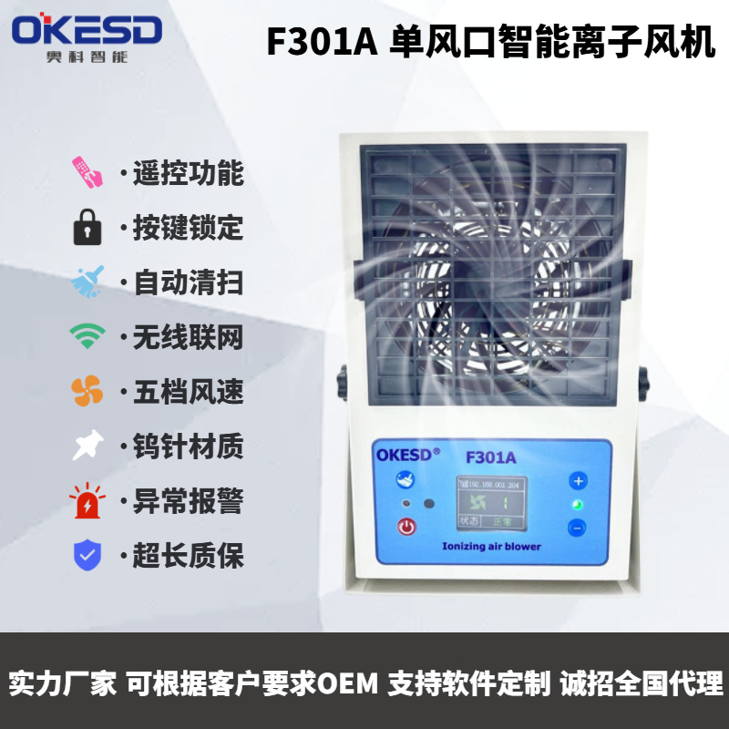 【OKESD】台式无线联网智能清洁工业除静电离子风机静电消除器